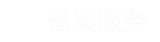 备案服务